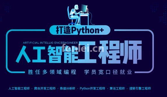 郑州新密Python培训 数据库开发 人工智能培训班